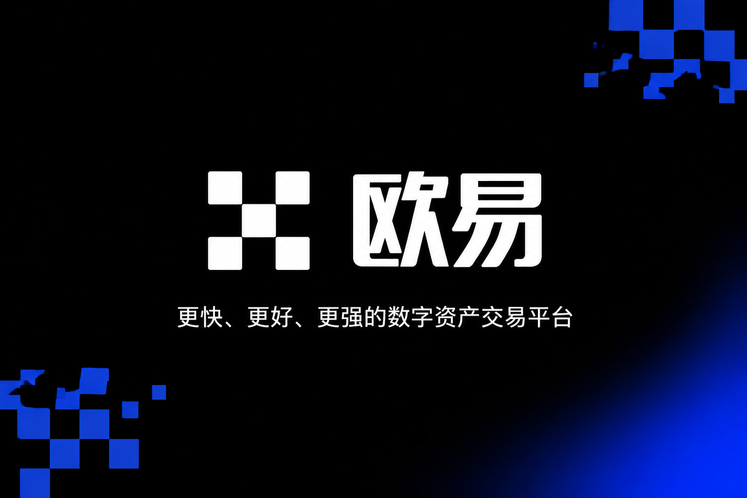 欧交易所app安装交易所app官网界面展示